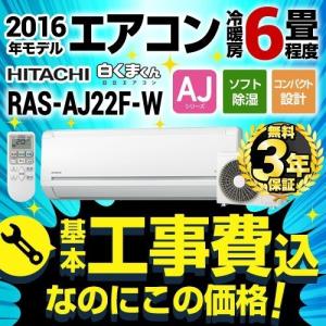工事費込みセット ルームエアコン 6畳用 日立 白くまくん RAS-AJ22F-W-KJ