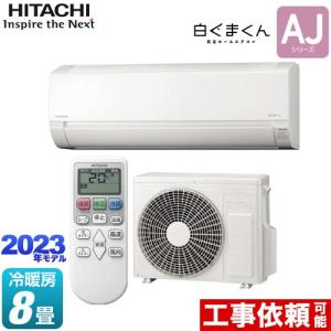 白くまくん 日立 AJシリーズ RAS-AJ25N-W スターホワイト