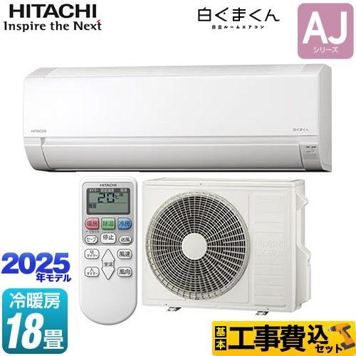 工事費込みセット 白くまくん AJシリーズ ルームエアコン 冷房/暖房：18畳程度 日立 RAS-A...