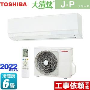 大清快 J-Pシリーズ ルームエアコン 冷房/暖房：6畳程度 東芝 RAS-J221P-W スタンダードモデル