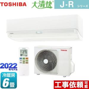 大清快 J-Rシリーズ ルームエアコン 冷房/暖房：6畳程度 東芝 RAS-J221R-W ハイグレードモデル