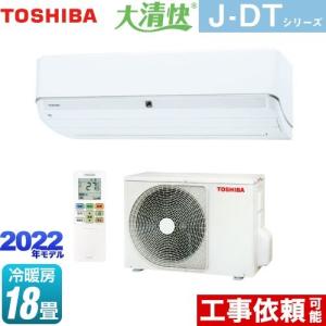 大清快 J-DTシリーズ ルームエアコン 冷房/暖房：18畳程度 東芝 RAS-J562DT-W ハイスペックエアコン
