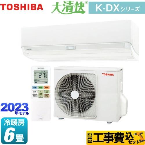 工事費込みセット 大清快 K-DXシリーズ ルームエアコン 冷房/暖房：6畳程度 東芝 RAS-K2...