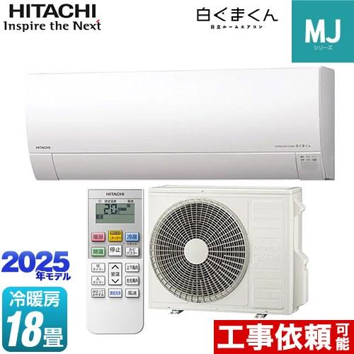 白くまくん MJシリーズ ルームエアコン 冷房/暖房：18畳程度 日立 RAS-MJ5625D-W ...