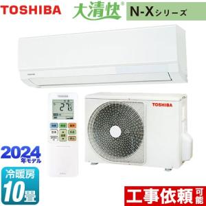 大清快 N-Xシリーズ ルームエアコン 冷房/暖房：10畳程度 東芝 RAS-N281X-W 室内機：高さ250mmコンパクトタイプ ホワイト