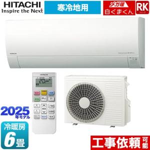 日立 RKシリーズ メガ暖 白くまくん ルームエアコン 冷房/暖房 日立 RKシリーズ メガ暖 白くまくん ルームエアコン 冷房/暖房