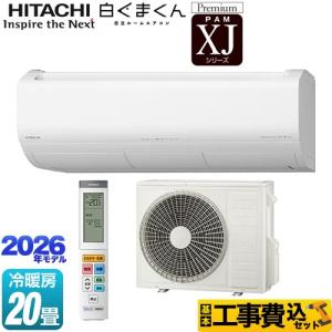 工事費込みセット XJシリーズ 白くまくん ルームエアコン 冷房/暖房：20畳程度 日立 RAS-XJ6326D(W) プレミアムモデル スターホワイト｜家電と住宅設備のジュプロ