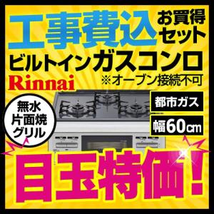 工事費込みセット ビルトインガスコンロ リンナイ RB32AM4H2S-VW
