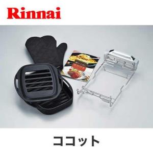 リンナイ（Rinnai） 【RBO-D1V-1】リンナイ ココットダッチオーブン