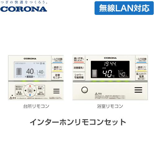 スマートナビリモコンプラス エコキュート部材 台所リモコン+浴室リモコン コロナ RBP-GADW1...