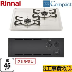 25K510 ジ6 Rinnai リンナイ グリル付ガスビルトインコンロ RB2K3H3SB LPガス用 プロパン Siセンサーコンロ 未使用 リンナイ（Rinnai） コンパクトシリーズ 45cmビルトインコンロ 幅45cm