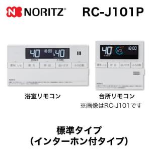 NORITZ 給湯器リモコンRC-J101 マルチセット ノーリツ（NORITZ） リモコン RC-J101 マルチセット 【台所用 浴室用