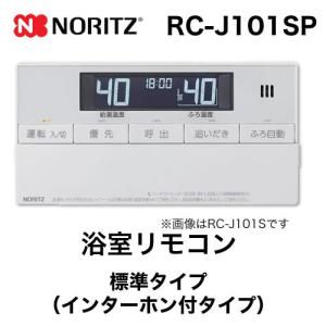 リモコン ノーリツ RC-J101SP 浴室リモコン インターホン付タイプ｜y-jyupro