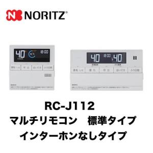 リモコン ガス給湯器用リモコン ノーリツ RC-J112 マルチセット 【台所用　浴室用セット】 標準タイプ（インターホンなしタイプ）