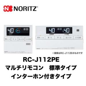 リモコン ガス給湯器用リモコン ノーリツ RC-J112PE 【台所用　浴室用セット】 標準タイプ（インターホン付タイプ）｜y-jyupro