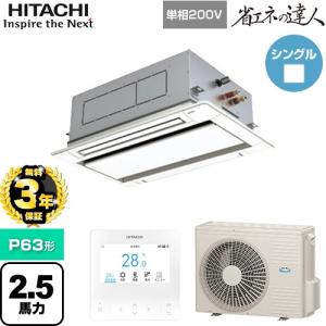 【無料3年保証】 省エネの達人 業務用エアコン P63形 2.5馬力相当 日立 RCID-GP63RSHJ11 天カセ2方向 【直送 代引・土日祝配送 不可】
