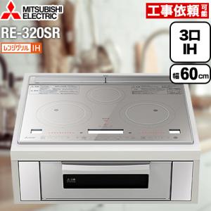 レンジグリルIH IHクッキングヒーター 幅60cm 三菱 RE-320SR 3口IH IHヒーター IH調理器