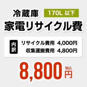 【170L以下】冷蔵庫用　家電リサイクル費　【リサイクル費用4000円 + 収集運搬費用4800円】 [RECYCLE-FREEZER-170]｜y-jyupro