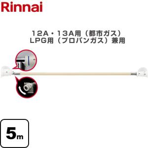 [新品未使用品]　リンナイ　ガスファンヒーター　プロパンガス用　ガスコード付き リンナイ（Rinnai） 専用ガスコード ヒーター・ストーブ部材 12A・13A