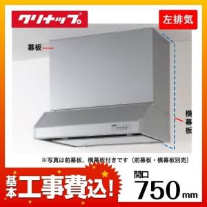 RH-75HDSE-L レンジフード 換気扇 間口：75cm（750mm） クリナップ