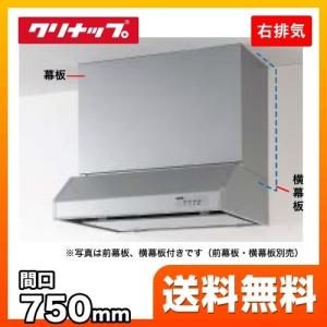 クリナップ フラットスリムレンジフード 間口750mm 本体カラー