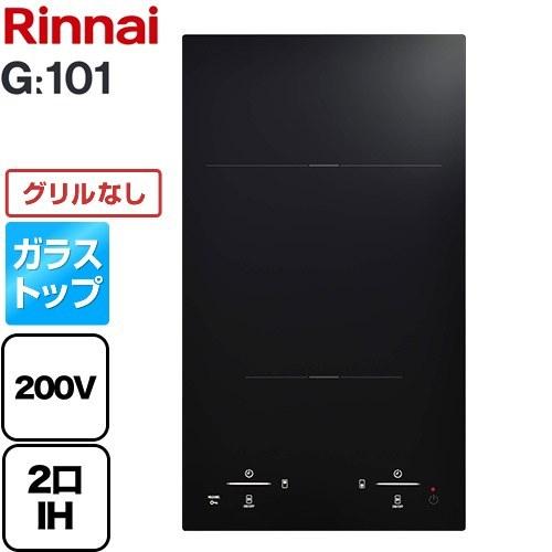 G：101 ドロップインコンロ 単相200V リンナイ RHKD321GM1T-A 2口 IHクッキ...
