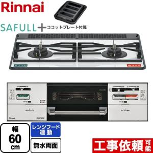 SAFULL+ セイフルプラス ビルトインコンロ 幅60cm リンナイ RHS21W40P38YGWW-LPG 2口コンロ フロスティホワイト 【プロパンガス】｜y-jyupro