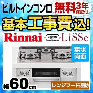 工事費込みセット  ビルトインコンロ 幅60cm リンナイ RHS31W23L7RSTW LPG リッセ