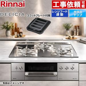 リンナイ（Rinnai） クリナップ ビルトインガスコンロ システム