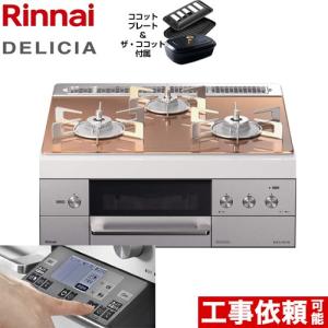 ビルトインコンロ 幅60cm リンナイ RHS31W31E12RCSTW 13A DELICIA