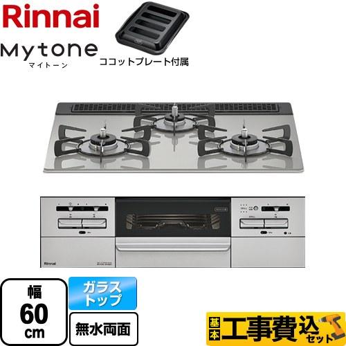 工事費込みセット Mytone マイトーン ビルトインコンロ 幅60cm リンナイ RHS31W35...