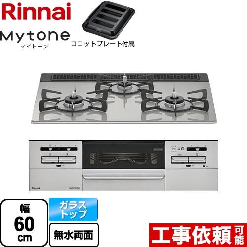 Mytone マイトーン ビルトインコンロ 幅60cm リンナイ RHS31W35T2DGAVW-1...