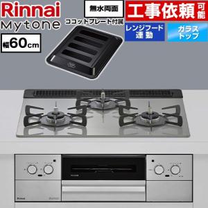 Mytone マイトーン ビルトインコンロ 幅60cm リンナイ RHS31W44T2DVW-LPG オーブン接続 トッププレート色：シルキーシルバー 【プロパンガス】｜家電と住宅設備のジュプロ