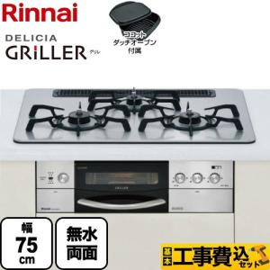 工事費込みセット ビルトインガスコンロ リンナイ ビルトインコンロ 幅75cm DELICIA GRiLLER デリシア グリレ RHS71W16ALR-S 13AL-KJ  左強火力