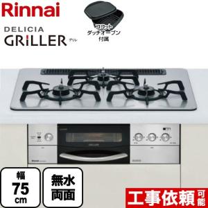 【在庫切れ時は後継品での出荷になる場合がございます】 ビルトインガスコンロ リンナイ DELICIA GRiLLER デリシア グリレ RHS71W16ALR-S-13AR 都市ガス