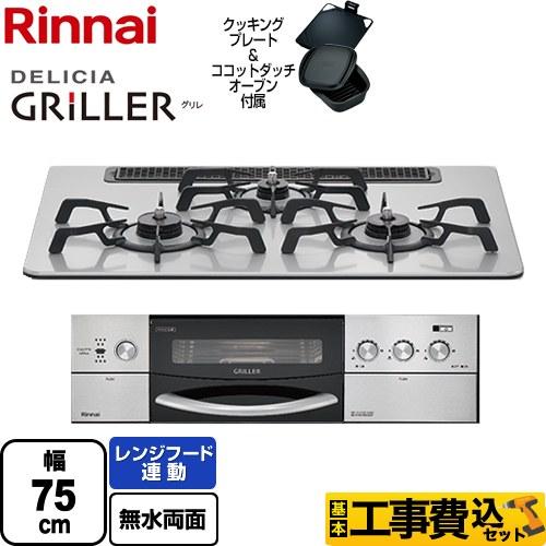 工事費込みセット DELICIA GRILLER（デリシア グリレ） ビルトインコンロ 幅75cm ...