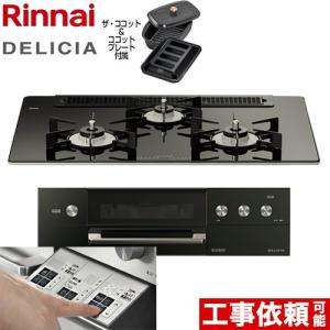 DELICIAデリシア  3V乾電池タイプ ビルトインコンロ 幅75cm リンナイ RHS71W30E11RCABW-LPG ナイトブラック ホーローごとく  【プロパンガス】｜y-jyupro