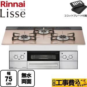 リンナイ（Rinnai） 工事費込セット Lisse リッセ ビルトインコンロ 幅 