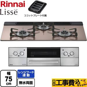リンナイ（Rinnai） Lisse リッセ ビルトインコンロ 幅60cm 