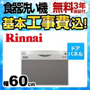 工事費込みセット 食器洗い乾燥機 リンナイ RKW-601C-SV-KJ 工事費込 リフォーム