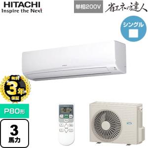 【無料3年保証】省エネの達人 かべかけ 業務用エアコン P80形 3馬力相当 日立 RPK-GP80RSHJ7 壁掛形 【直送 代引・土日祝配送 不可】