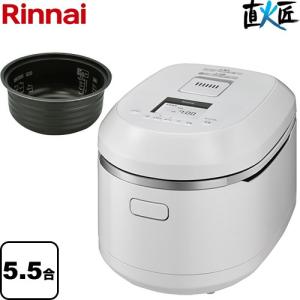 直火匠 じかびのたくみ ガス炊飯器 5.5合炊き(0.09〜5.5L) リンナイ RR-055MTT-MW-13A 品名コード : 42-4885 マットホワイト 【都市ガス】｜家電と住宅設備のジュプロ