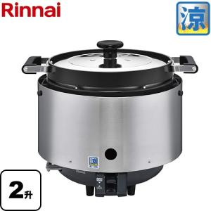 業務用炊飯器 普及タイプ 涼厨 ガス炊飯器 3.6L/2升 炊き リンナイ RR-S200CF-13A 品名コード：42-4613 【都市ガス】｜y-jyupro