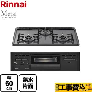 リンナイ（Rinnai） 工事費込みセット 水無し片面焼グリルタイプ