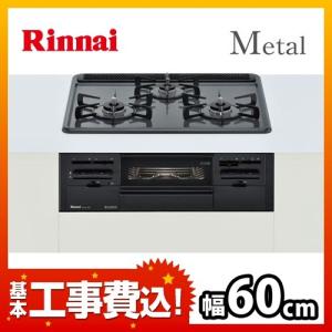 【在庫切れ時は後継品での出荷になる場合がございます】工事費込みセット ビルトインコンロ リンナイ RS31W21H2R-BW-13A-KJ （都市ガス）