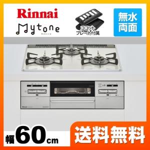 ビルトインコンロ 幅60cm リンナイ RS31W27P15DGVW 13A Mytone　マイトーン