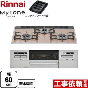 Mytone マイトーン ビルトインコンロ 幅60cm リンナイ RS31W35P43DGAVW-13A  サクラグレージュ 【都市ガス】｜y-jyupro