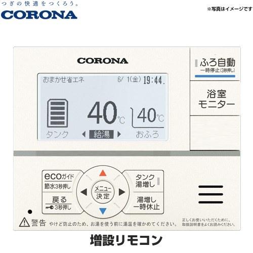 増設リモコン エコキュート部材 コロナ RSP-GA2 通話不可