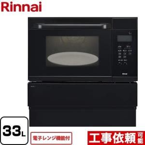 ガスオーブンレンジ 33L リンナイ RSR-S15E-B 電子レンジ機能付