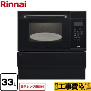 工事費込セット ガスオーブンレンジ 33L リンナイ RSR-S15E-B 電子レンジ機能付 【都市ガス】【大型重量品につき特別配送】 リフォーム【代引不可】｜y-jyupro